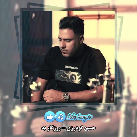 دانلود آهنگ حسین گودرزی روزگار بد